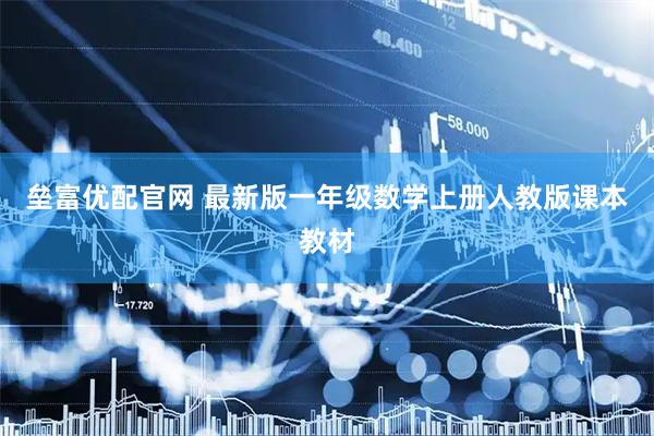 垒富优配官网 最新版一年级数学上册人教版课本教材