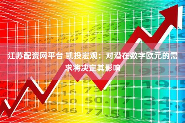 江苏配资网平台 凯投宏观：对潜在数字欧元的需求将决定其影响